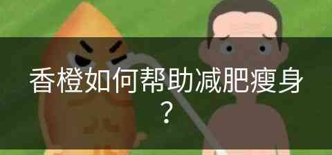 香橙如何帮助减肥瘦身？